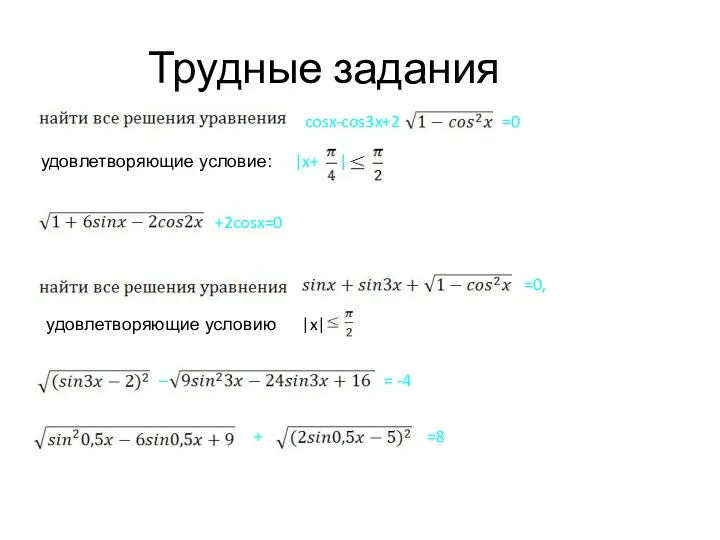 Трудные задания cosx-cos3x+2 =0 удовлетворяющие условие: |x+ | +2cosx=0 =0, удовлетворяющие условию |x|