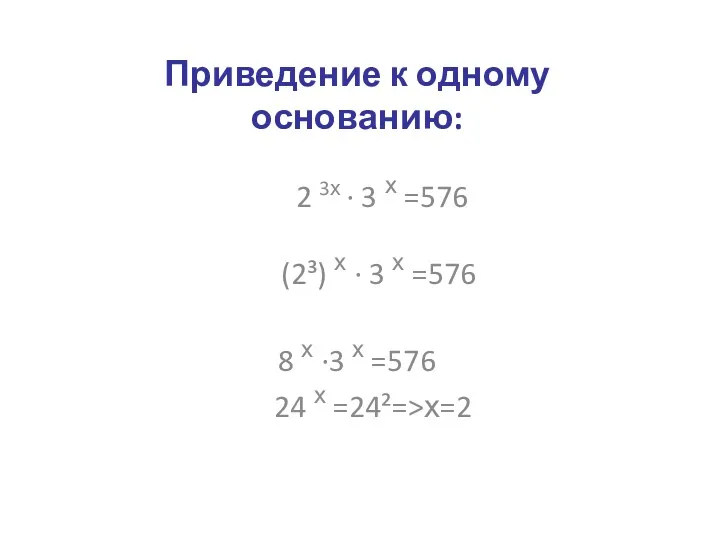 Приведение к одному основанию: 2 3х · 3 х =576 (2³) х ·