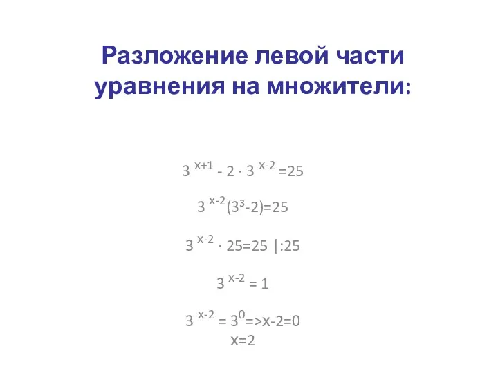 Разложение левой части уравнения на множители: 3 х+1 - 2 · 3 х-2