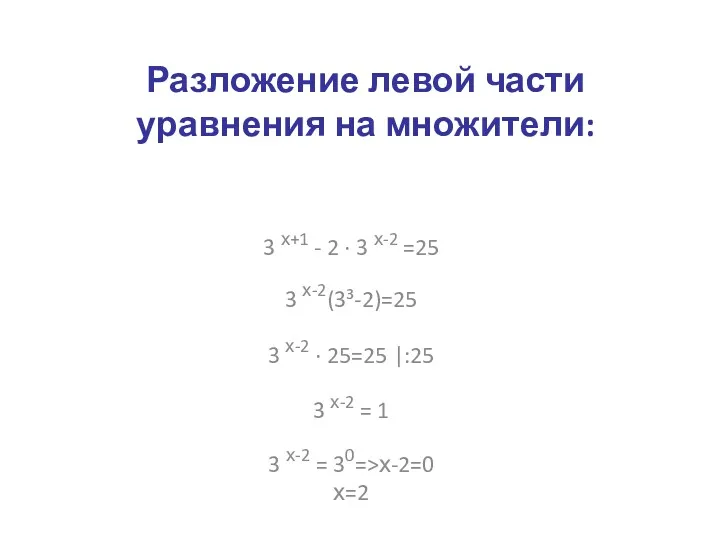 Разложение левой части уравнения на множители: 3 х+1 - 2