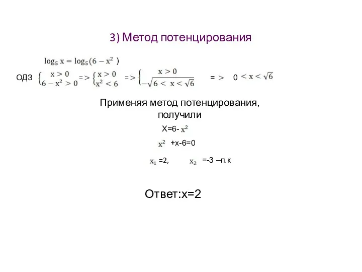 3) Метод потенцирования ) ОДЗ = = = 0 Применяя метод потенцирования, получили