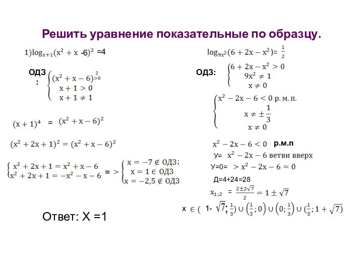 Решить уравнение показательные по образцу. -6 =4 ОДЗ: = =