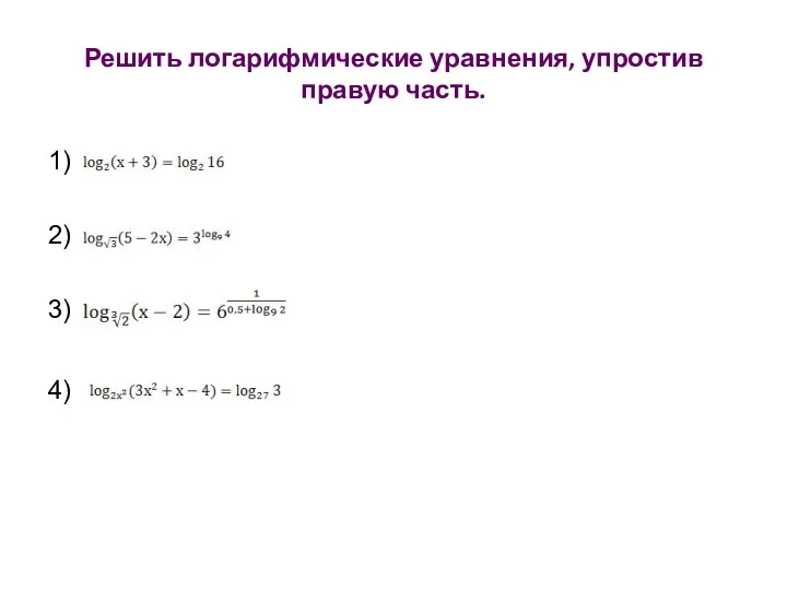 Решить логарифмические уравнения, упростив правую часть. 1) 2) 3) 4)