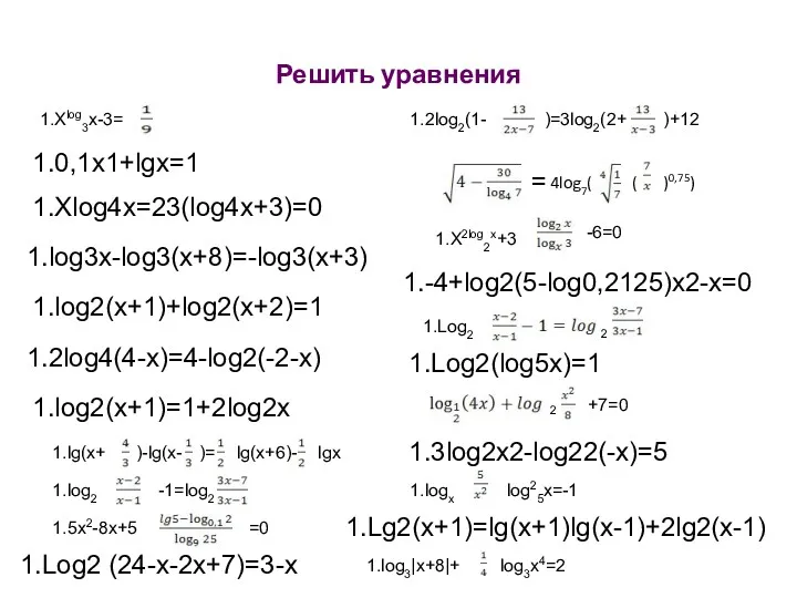 Решить уравнения Xlog3x-3= 0,1x1+lgx=1 Xlog4x=23(log4x+3)=0 log3x-log3(x+8)=-log3(x+3) log2(x+1)+log2(x+2)=1 2log4(4-x)=4-log2(-2-x) log2(x+1)=1+2log2x lg(x+ )-lg(x- )= lg(x+6)-