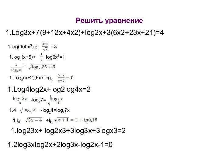 Решить уравнение Log3x+7(9+12x+4x2)+log2x+3(6x2+23x+21)=4 log(100x3)lg =8 log6(x+5)+ log6x2=1 = Log3(x+2)(5x)-log3 Log4log2x+log2log4x=2 -log77= 4 -log24=log77x