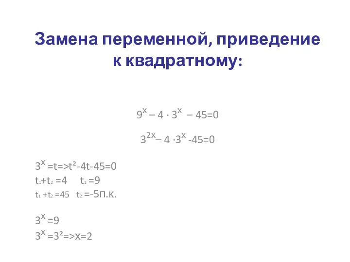 Замена переменной, приведение к квадратному: 9х – 4 · 3х – 45=0 32х–