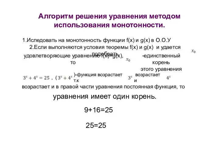 Алгоритм решения уравнения методом использования монотонности. 1.Иследовать на монотонность функции f(x) и g(x)
