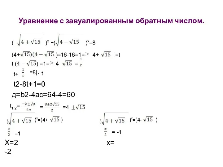 Уравнение с завуалированным обратным числом. ( )x +( )x=8 (4+ )=16-16=1= 4+ =t