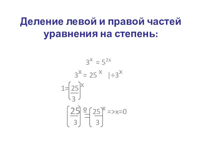 Деление левой и правой частей уравнения на степень: 3х = 52х 3х =