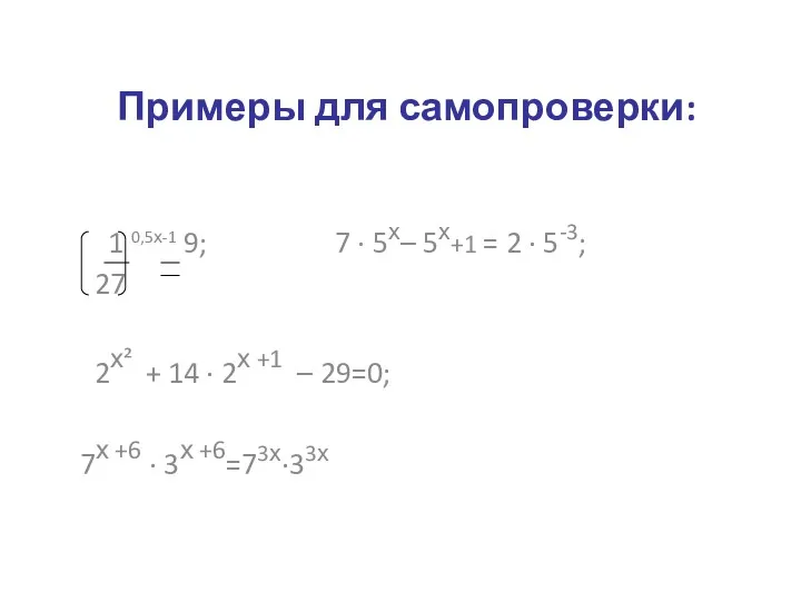 Примеры для самопроверки: 1 0,5х-1 9; 7 · 5х– 5х+1