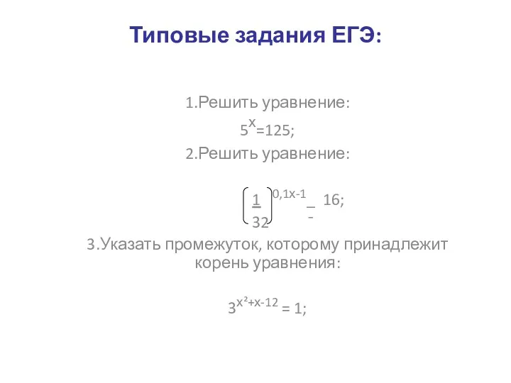 Типовые задания ЕГЭ: 1.Решить уравнение: 5х=125; 2.Решить уравнение: 1 0,1х-1_ 16; 32 ¯