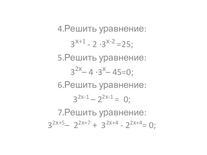 4.Решить уравнение: 3х+1 - 2 ·3х-2 =25; 5.Решить уравнение: 32х– 4 ·3х– 45=0;
