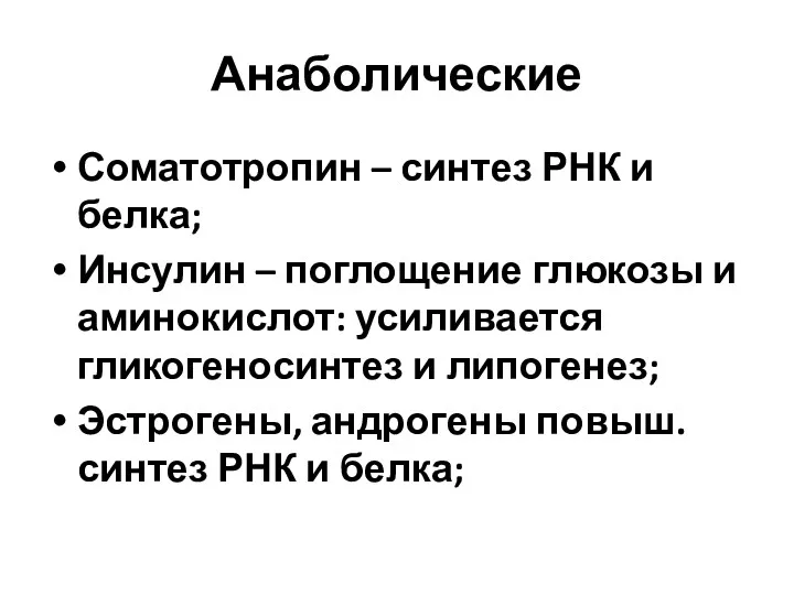 Анаболические Соматотропин – синтез РНК и белка; Инсулин – поглощение