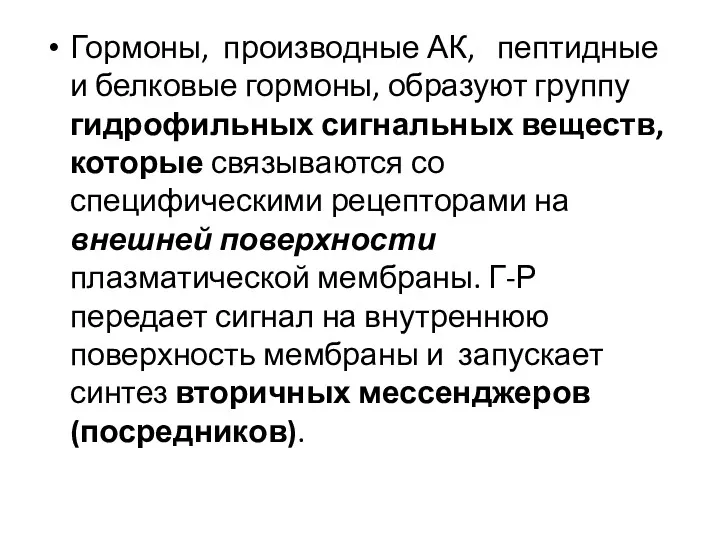 Гормоны, производные АК, пептидные и белковые гормоны, образуют группу гидрофильных