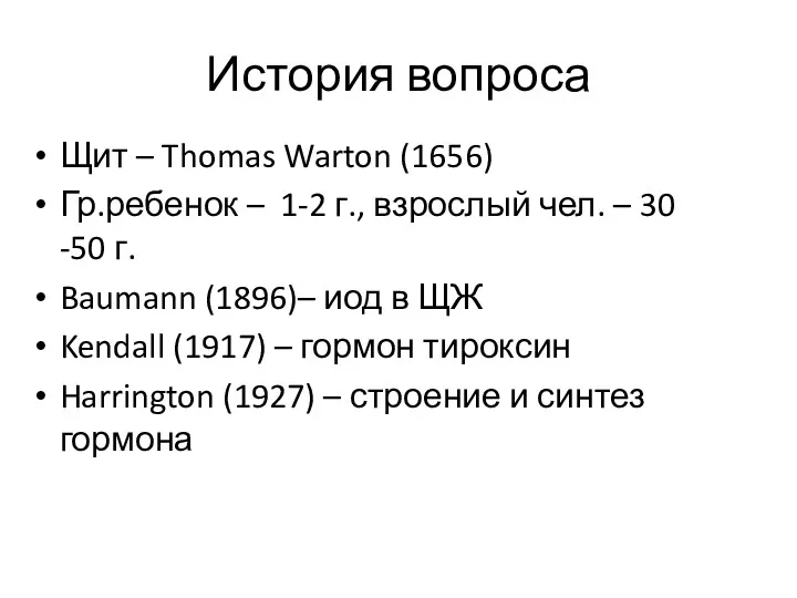 История вопроса Щит – Thomas Warton (1656) Гр.ребенок – 1-2