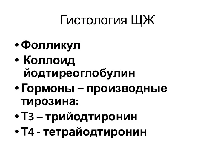 Гистология ЩЖ Фолликул Коллоид йодтиреоглобулин Гормоны – производные тирозина: Т3 – трийодтиронин Т4 - тетрайодтиронин