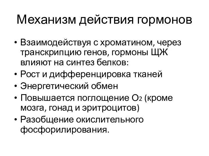 Механизм действия гормонов Взаимодействуя с хроматином, через транскрипцию генов, гормоны