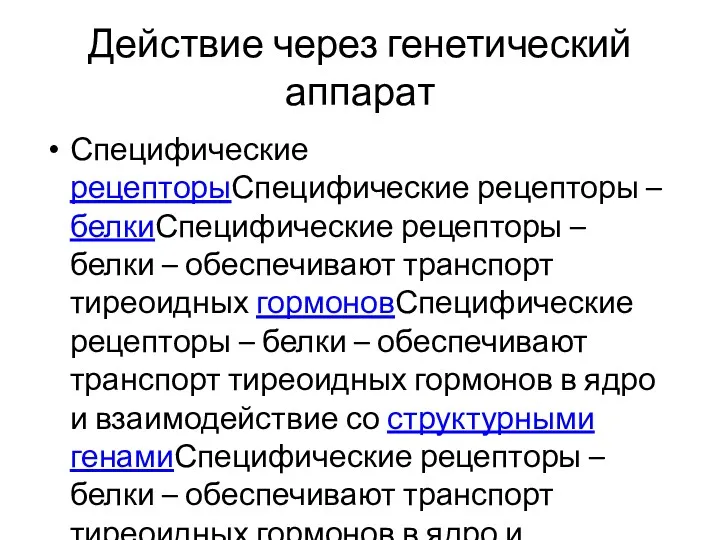 Действие через генетический аппарат Специфические рецепторыСпецифические рецепторы – белкиСпецифические рецепторы