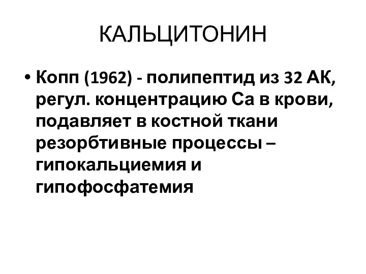 КАЛЬЦИТОНИН Копп (1962) - полипептид из 32 АК, регул. концентрацию