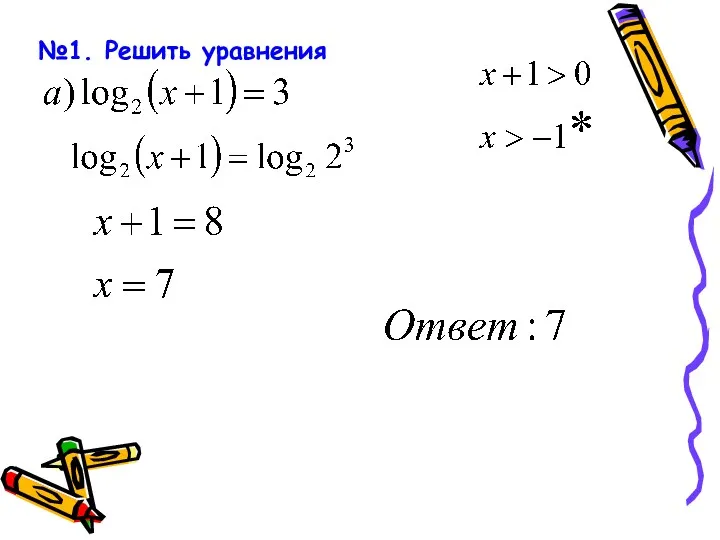 №1. Решить уравнения