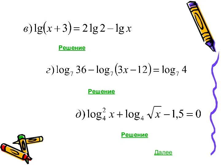 Решение Решение Решение Далее