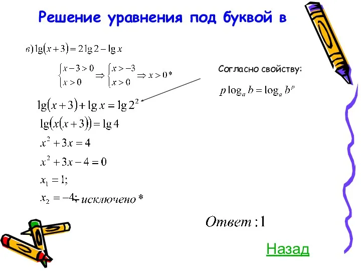 Решение уравнения под буквой в Согласно свойству: Назад