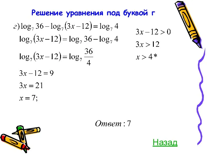 Решение уравнения под буквой г Назад