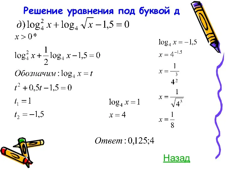 Решение уравнения под буквой д Назад