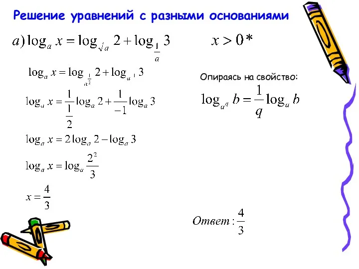 Решение уравнений с разными основаниями Опираясь на свойство: