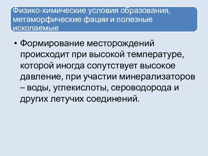 Формирование месторождений происходит при высокой температуре, которой иногда сопутствует высокое