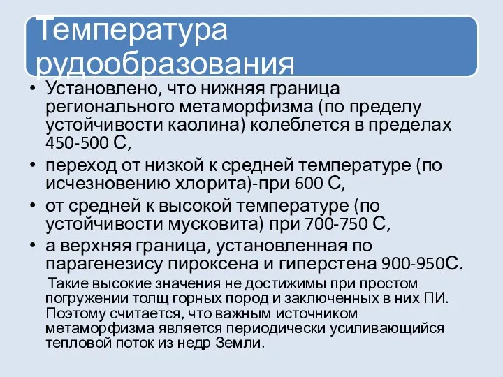 Установлено, что нижняя граница регионального метаморфизма (по пределу устойчивости каолина)