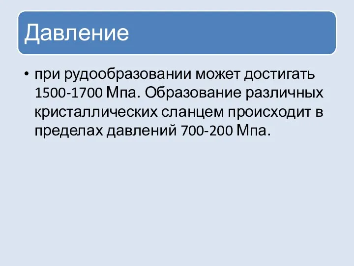 при рудообразовании может достигать 1500-1700 Мпа. Образование различных кристаллических сланцем происходит в пределах давлений 700-200 Мпа.