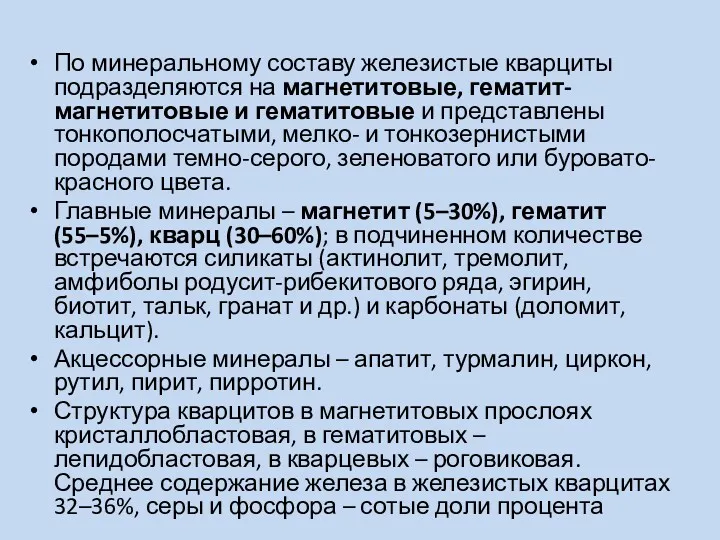 По минеральному составу железистые кварциты подразделяются на магнетитовые, гематит-магнетитовые и