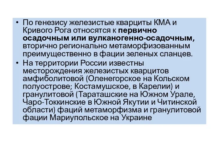 По генезису железистые кварциты КМА и Кривого Рога относятся к