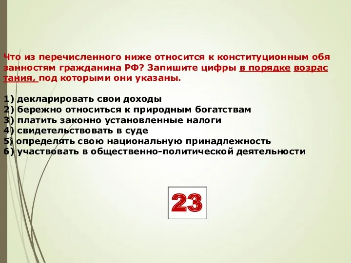 Что из пе­ре­чис­лен­но­го ниже от­но­сит­ся к кон­сти­ту­ци­он­ным обя­зан­но­стям граж­да­ни­на РФ?