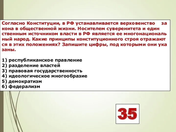 Со­глас­но Кон­сти­ту­ции, в РФ уста­нав­ли­ва­ет­ся вер­хо­вен­ство за­ко­на в об­ще­ствен­ной жизни.