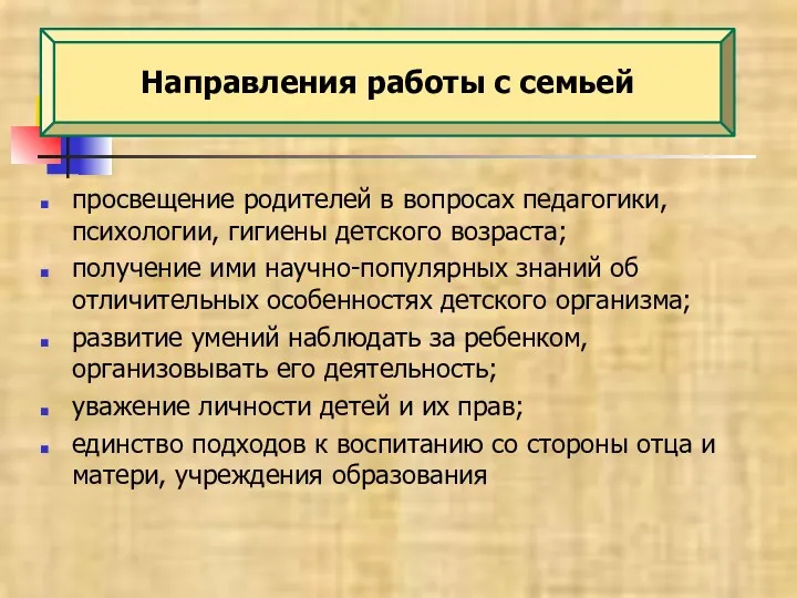 просвещение родителей в вопросах педагогики, психологии, гигиены детского возраста; получение