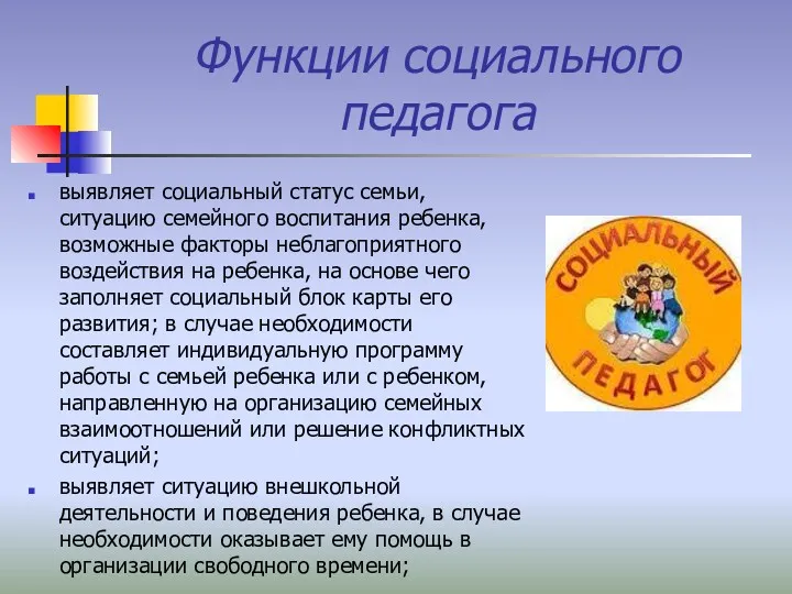 Функции социального педагога выявляет социальный статус семьи, ситуацию семейного воспитания