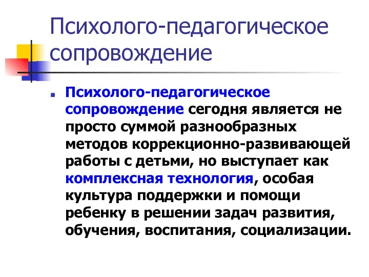 Психолого-педагогическое сопровождение Психолого-педагогическое сопровождение сегодня является не просто суммой разнообразных