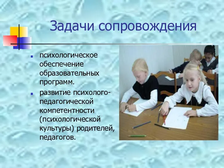 Задачи сопровождения психологическое обеспечение образовательных программ. развитие психолого-педагогической компетентности (психологической культуры) родителей, педагогов.