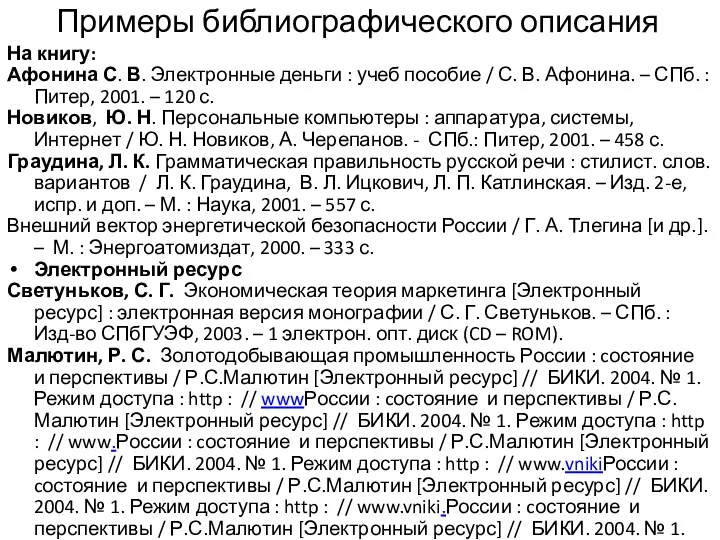 Примеры библиографического описания На книгу: Афонина С. В. Электронные деньги