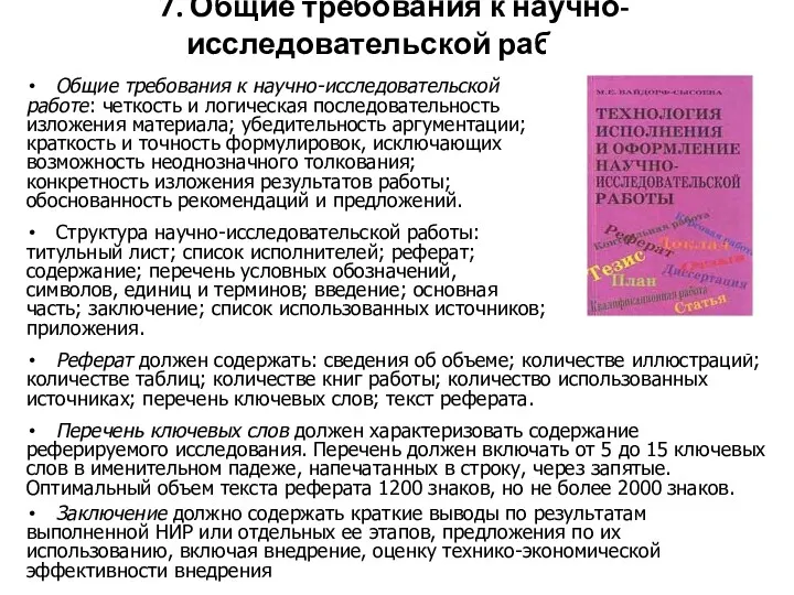 7. Общие требования к научно-исследовательской работе Общие требования к научно-исследовательской