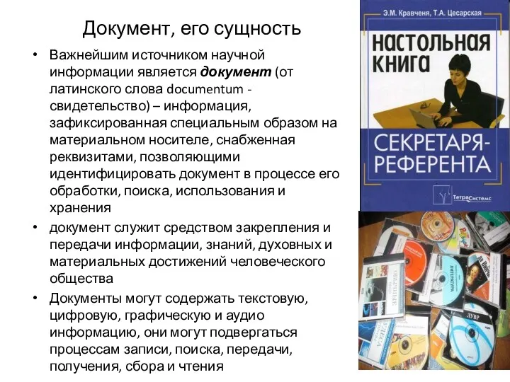 Документ, его сущность Важнейшим источником научной информации является документ (от