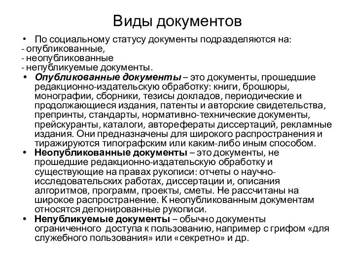 Виды документов По социальному статусу документы подразделяются на: - опубликованные,