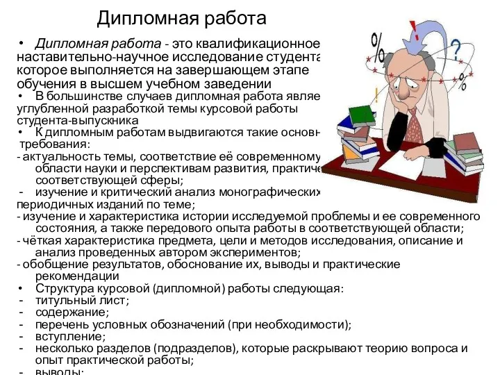 Дипломная работа Дипломная работа - это квалификационное наставительно-научное исследование студента,