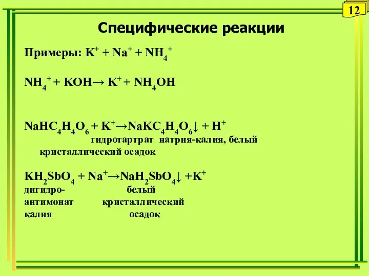 Специфические реакции 12 Примеры: K+ + Na+ + NH4+ NH4+ + KOH→ K+