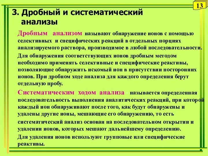 3. Дробный и систематический анализы Дробным анализом называют обнаружение ионов с помощью селективных