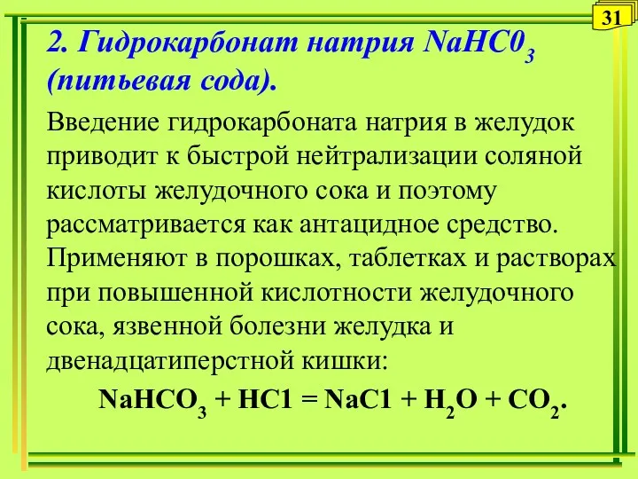 2. Гидрокарбонат натрия NаНС03 (питьевая сода). Введение гидрокарбоната натрия в