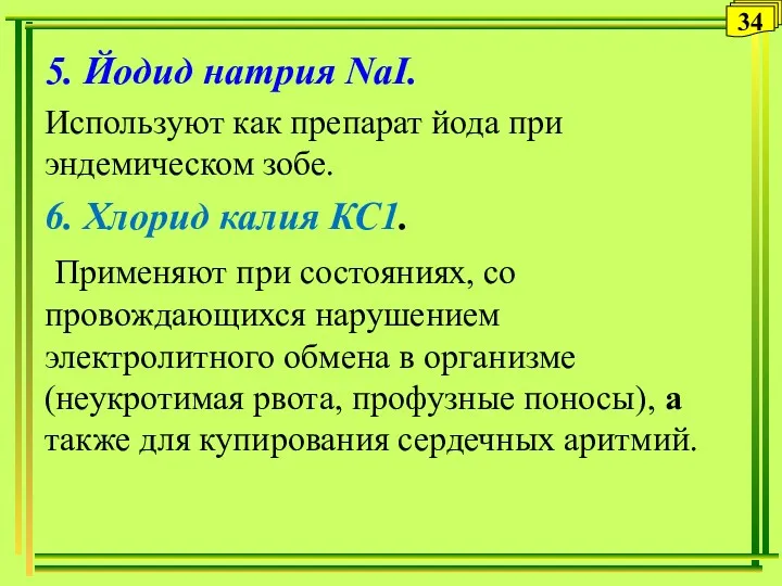 5. Йодид натрия NаI. Используют как препарат йода при эндемическом зобе. 6. Хлорид