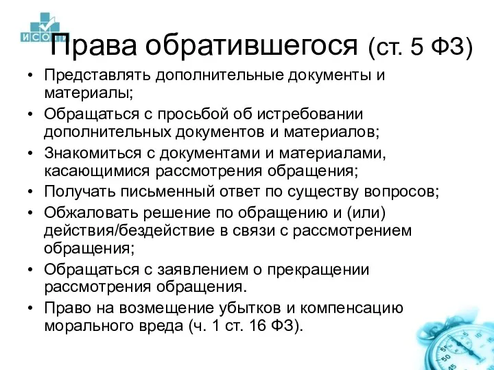 Права обратившегося (ст. 5 ФЗ) Представлять дополнительные документы и материалы;